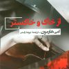 کتاب از خاک و خاکستر | انتشارات جامی مصدق