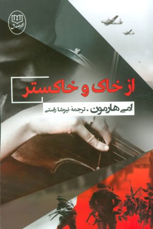 کتاب از خاک و خاکستر | انتشارات جامی مصدق