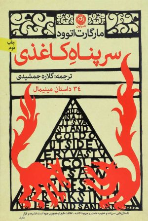 کتاب سرپناه کاغذی | انتشارات نشر نون