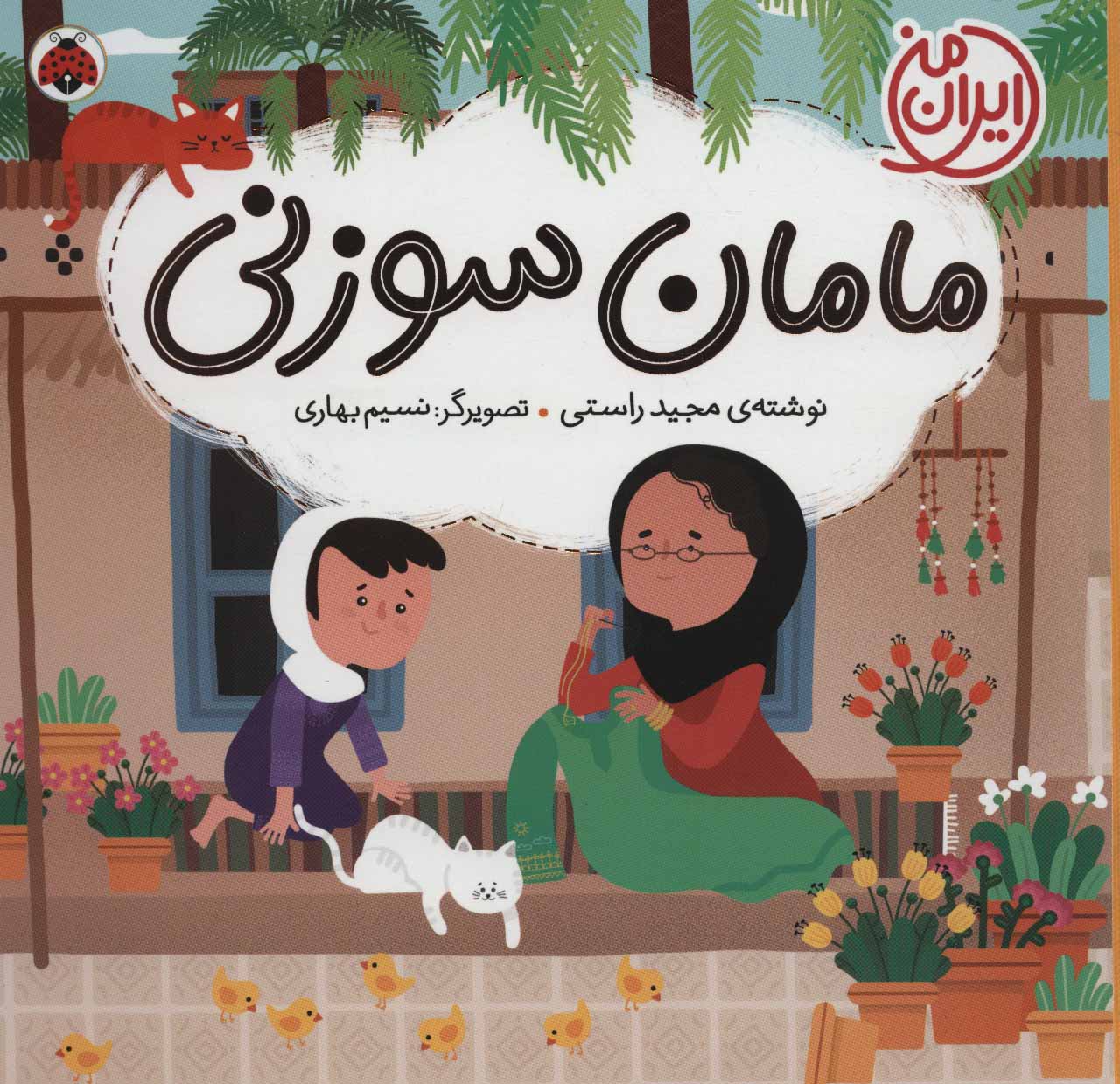 کتاب مامان سوزنی | انتشارات شهر قلم