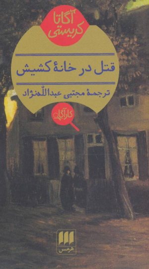 کتاب قتل در خانه کشیش | انتشارات هرمس
