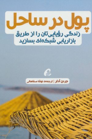 کتاب پول در ساحل | انتشارات آموخته