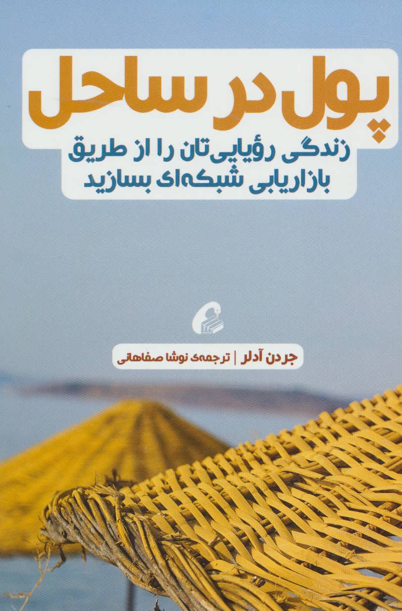 کتاب پول در ساحل | انتشارات آموخته