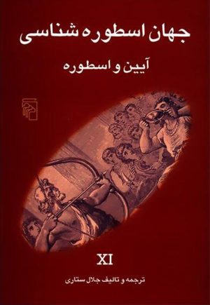 کتاب جهان اسطوره شناسی (11) | انتشارات مرکز