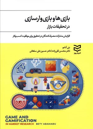 کتاب بازی ها و بازی وار سازی در تحقیقات بازار | انتشارات ادیبان روز