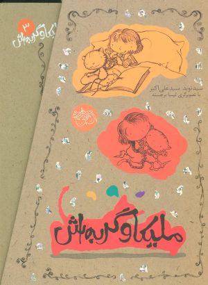 کتاب مجموعه ملیکا و گربه اش | انتشارات افق