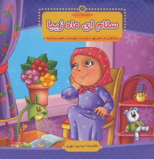 کتاب سلام ای ماه زیبا | انتشارات جمال