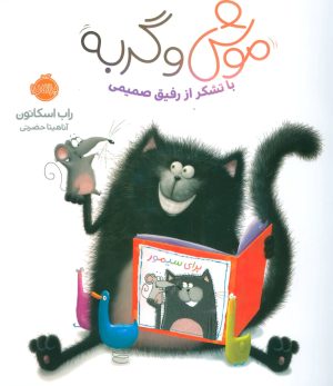 کتاب موش و گربه | انتشارات پرتقال