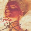 کتاب ملکه کافر نفرتیتی | انتشارات جمهوری