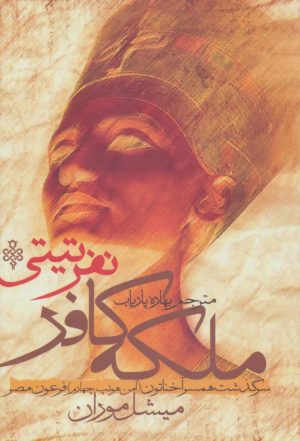 کتاب ملکه کافر نفرتیتی | انتشارات جمهوری