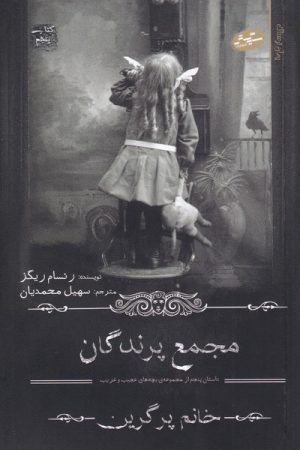 کتاب مجمع پرندگان | انتشارات سایه گستر