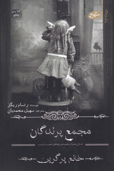 کتاب مجمع پرندگان | انتشارات سایه گستر