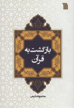 کتاب بازگشت به قرآن | انتشارات سروش