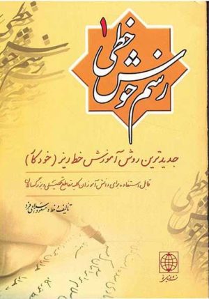 کتاب رسم خوش خطی 1 | انتشارات دنیای نو