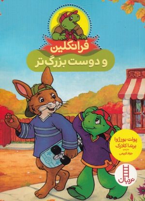 کتاب فرانکلین و دوست بزرگ تر | انتشارات فنی ایران نردبان