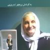 کتاب زندگی و زمانه نوش آفرین انصاری | انتشارات کرگدن