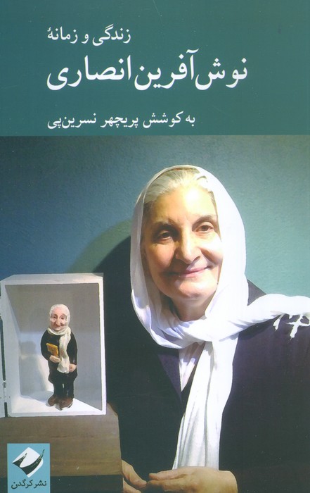 کتاب زندگی و زمانه نوش آفرین انصاری | انتشارات کرگدن