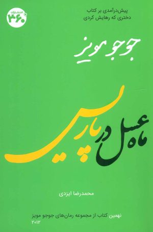کتاب ماه عسل در پاریس | انتشارات 360 درجه