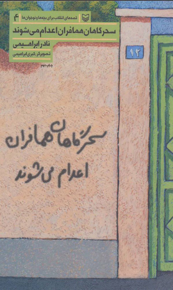 کتاب سحرگاهان همافران اعدام می شوند | انتشارات سوره مهر