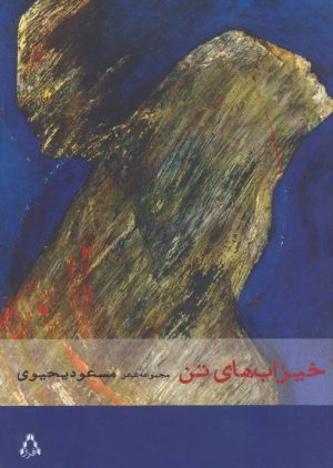کتاب خیزاب های تن | انتشارات افراز
