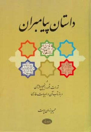 کتاب داستان پیامبران | انتشارات اطلاعات
