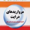 کتاب مرواریدهای درایت | انتشارات نسل نواندیش
