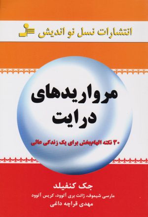 کتاب مرواریدهای درایت | انتشارات نسل نواندیش