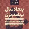 کتاب پنجاه سال برنامه ریزی | انتشارات نشر کتاب پارسه