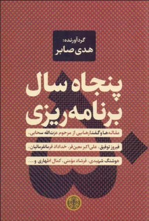 کتاب پنجاه سال برنامه ریزی | انتشارات نشر کتاب پارسه