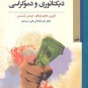 کتاب ریشه های اقتصادی دیکتاتوری و دموکراسی | انتشارات کویر