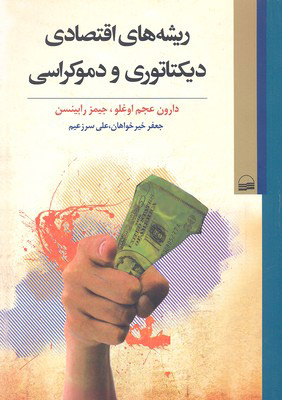 کتاب ریشه های اقتصادی دیکتاتوری و دموکراسی | انتشارات کویر