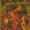 کتاب شاه میداس و انگشتان جادویی | انتشارات کانون پرورش فکری کودکان و نوجوانان
