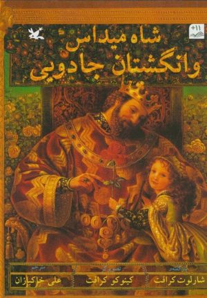 کتاب شاه میداس و انگشتان جادویی | انتشارات کانون پرورش فکری کودکان و نوجوانان