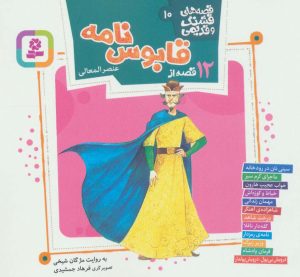 کتاب قصه های قشنگ و قدیمی 10 | انتشارات قدیانی