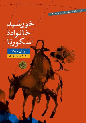 کتاب خورشید خانواده اسکورتا | انتشارات نشر کتاب پارسه