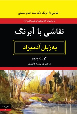 کتاب نقاشی با آبرنگ به زبان آدمیزاد | انتشارات هیرمند