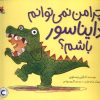 کتاب چرا من نمی توانم دایناسور باشم؟ | انتشارات میچکا