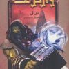 کتاب وارکرفت - جلد 9 - ترال | انتشارات نشر ویدا