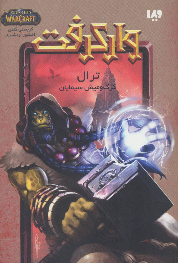 کتاب وارکرفت - جلد 9 - ترال | انتشارات نشر ویدا