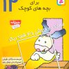 کتاب قصه های کوچک برای بچه های کوچک 12 | انتشارات قدیانی