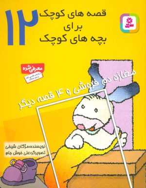 کتاب قصه های کوچک برای بچه های کوچک 12 | انتشارات قدیانی