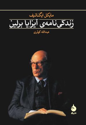 کتاب زندگی نامه ی آیزایا برلین | انتشارات ماهی