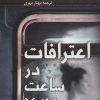 کتاب اعترافات در ساعت 7:45 | انتشارات کتاب کوله پشتی