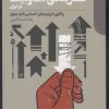 کتاب درآمدی بر جامعه شناسی قشربندی معلولیت در ایران | انتشارات دنیای اقتصاد