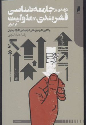 کتاب درآمدی بر جامعه شناسی قشربندی معلولیت در ایران | انتشارات دنیای اقتصاد