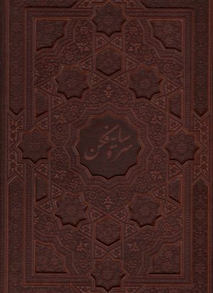 کتاب سرو سایه فکن | انتشارات کتابسرای میردشتی