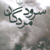 کتاب سرود مردگان | انتشارات نشر چشمه