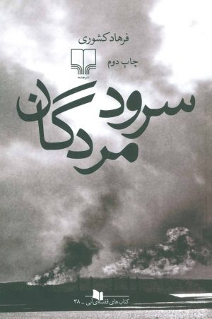 کتاب سرود مردگان | انتشارات نشر چشمه