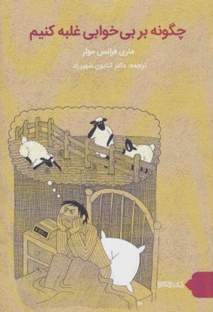 کتاب چگونه بر بی خوابی غلبه کنیم؟ | انتشارات کتابسرای میردشتی