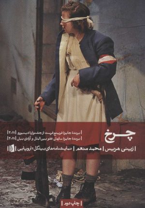 کتاب چرخ | انتشارات بیدگل